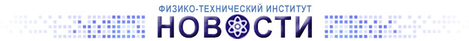 ФТИ | Новости